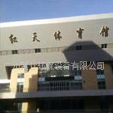 北京红天体育馆